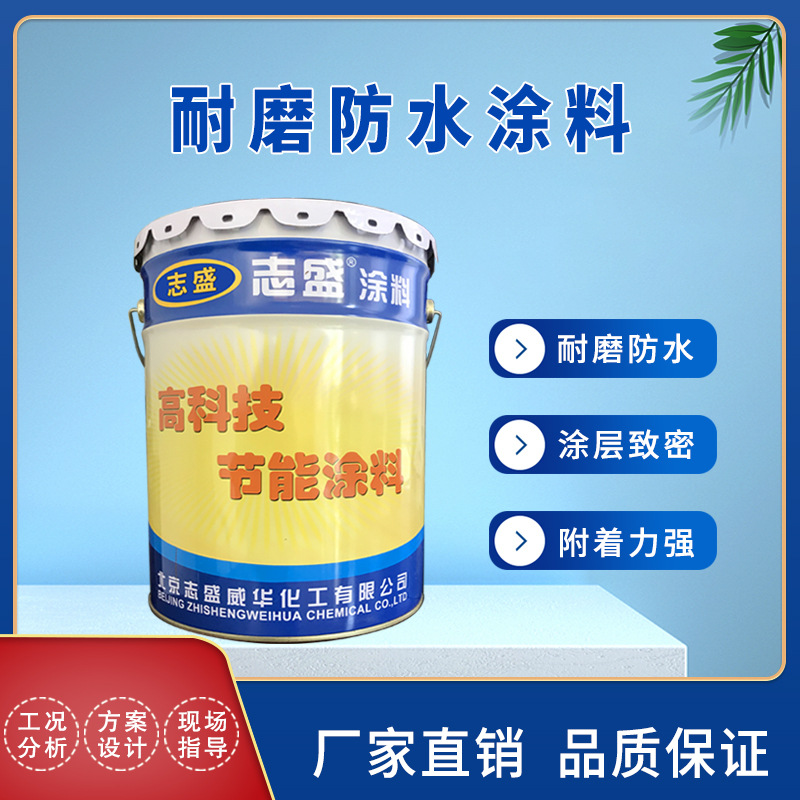 志盛威华厂家直供ZS-911耐磨防水涂料 耐600℃ 耐磨涂料