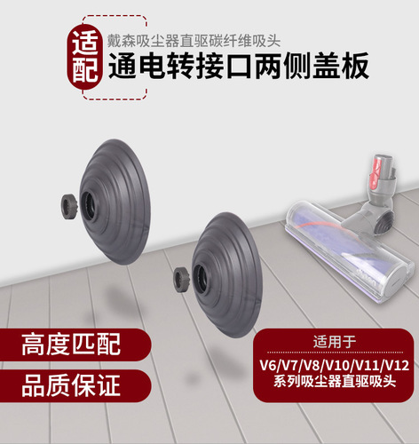 Suitable for Dyson vacuum cleaner floor brush suction head power adapter direct drive high torque floor brush interface cover on both sides
