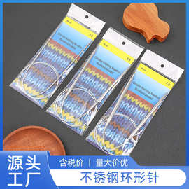 80cm不锈钢环形毛衣针手工编织工具毛衣毛线玩偶编织环形针棒针