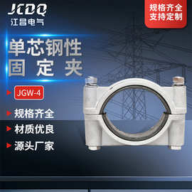 厂家供应铝合金电缆固定线夹卡箍包箍夹子JGW-4单芯钢性固定夹