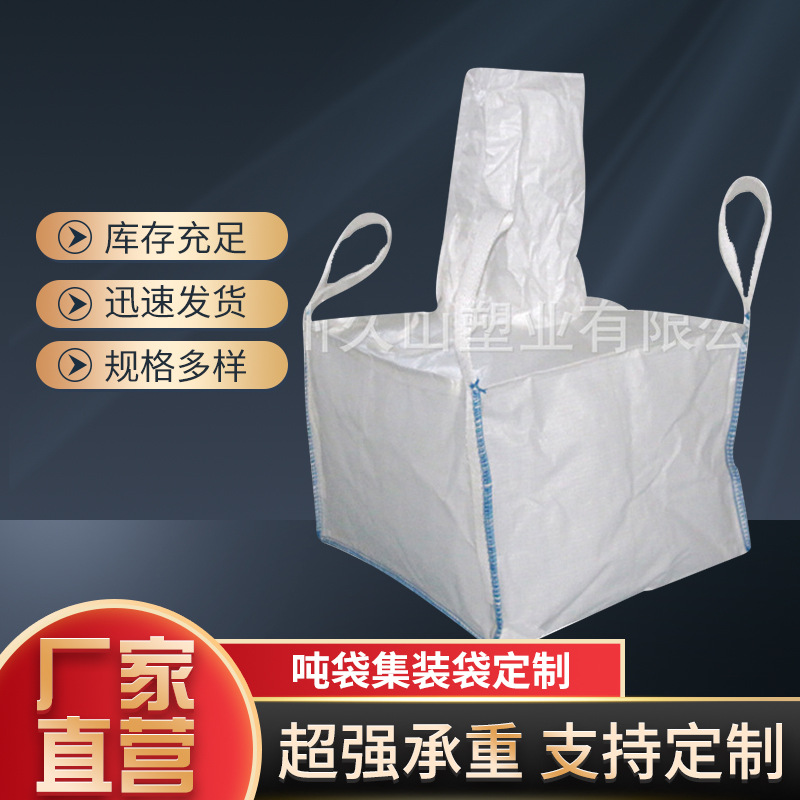 厂家批发塑料颗粒集装袋吨袋四吊环全新料吨袋白色集装太空袋
