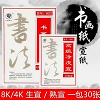 Длинная утолщенная китайская живопись, практика каллиграфии и каллиграфии бумага Xuan 8 Open 4 Open Sheng Xuan Shu Xuan 8K бумажная кисть для печати для начинающих