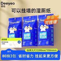 徳佑壁掛け式の濡れたトイレットペーパーは、お尻のトイレットペーパーを拭く家庭用の男性女性用のウェットティッシュのウェットティッシュ80パックを3パック吸っています
