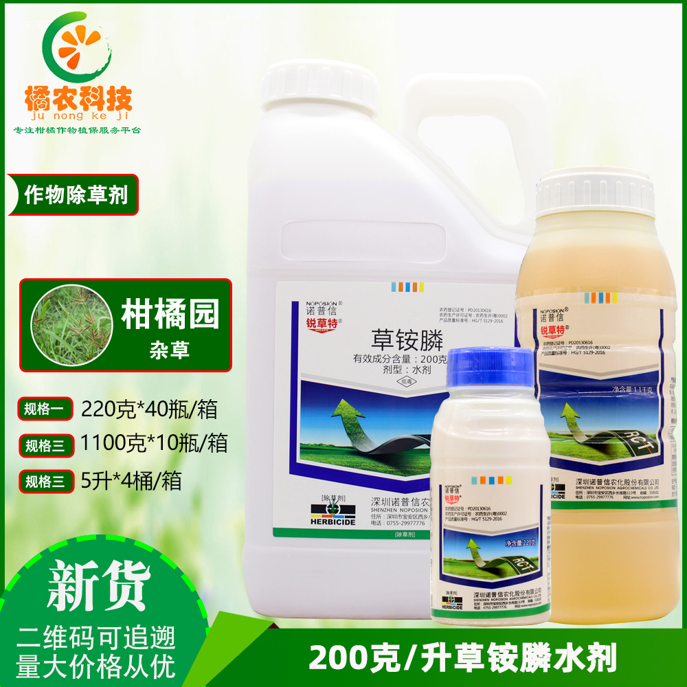 诺普信 锐草特20%草铵膦柑橘园杂草内吸和触杀杀草谱广农药除草剂