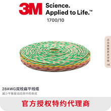 3M授权代理原装进口彩色双绞线排线1700系列 1.27mm间距28AWG