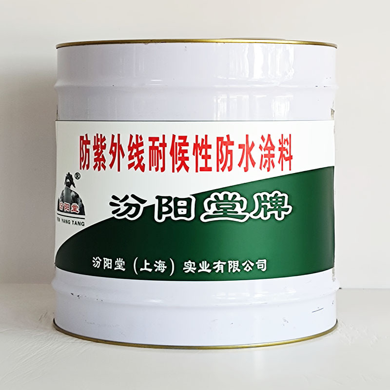 防紫外线耐候性防水涂料、包运输、防紫外线耐候性防水涂料