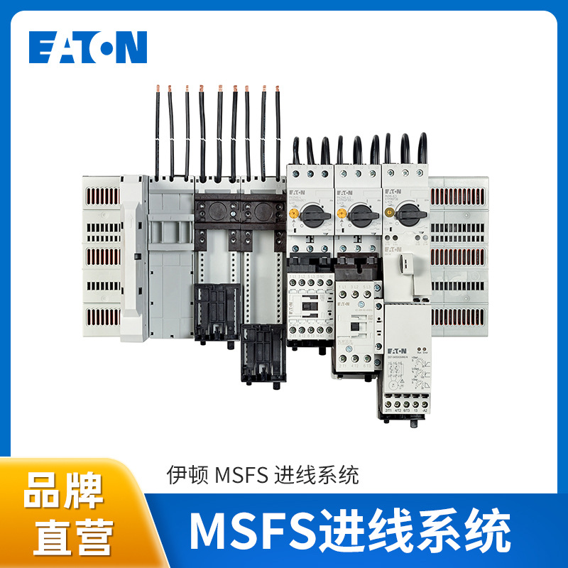 EATON伊顿MSFS进线系统电源柜进线柜进线组件电源进线