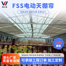 電動遮陽簾采光頂天棚簾FCS/FSS陽光房家用遮陽簾智能電動天篷簾