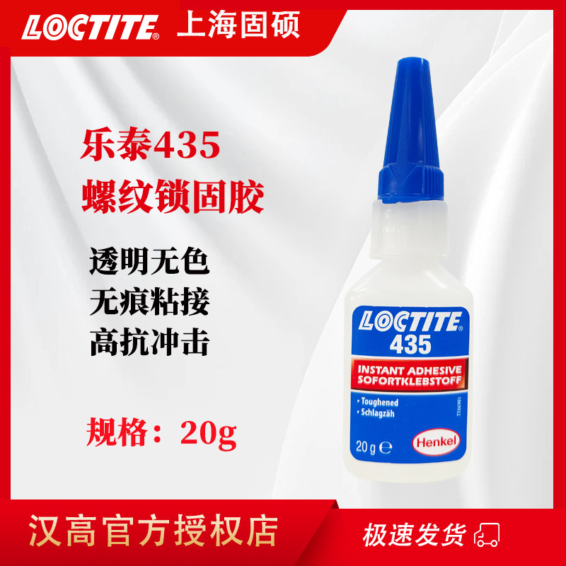 loctite乐泰425 HS胶水易拆卸电镀金属塑料正品螺丝螺纹胶瞬干胶