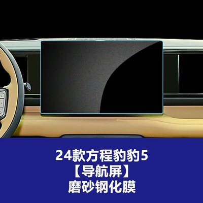 Screen Components | Car interior film - 24-formula-leopard-5-navigation-screen-frosted-tempered-film
