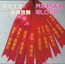汽车广告红丝带新车红布带高考祈福带飘带4S店交车带