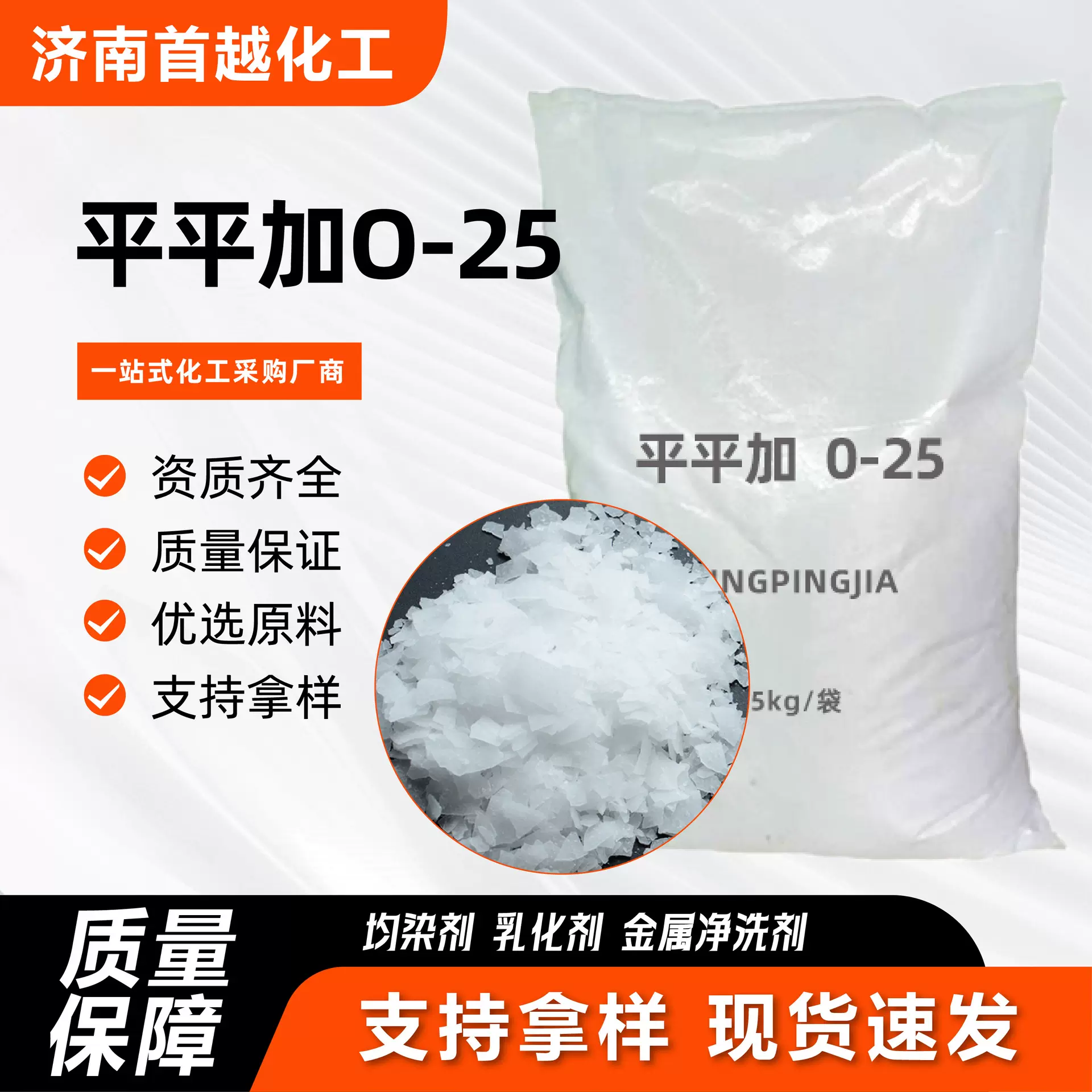 平平加O-25 纺织皮革加工金属清洗原料乳化剂匀染剂 平平加0-25