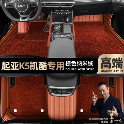 Ayaqaltılar (Kovriklər), Kia K5, full coverage floor mats - take-a-photo-and-leave-a-message-with-the-car-model-and-year-brown-leather-brown-nano-fleecedouble-layer-model