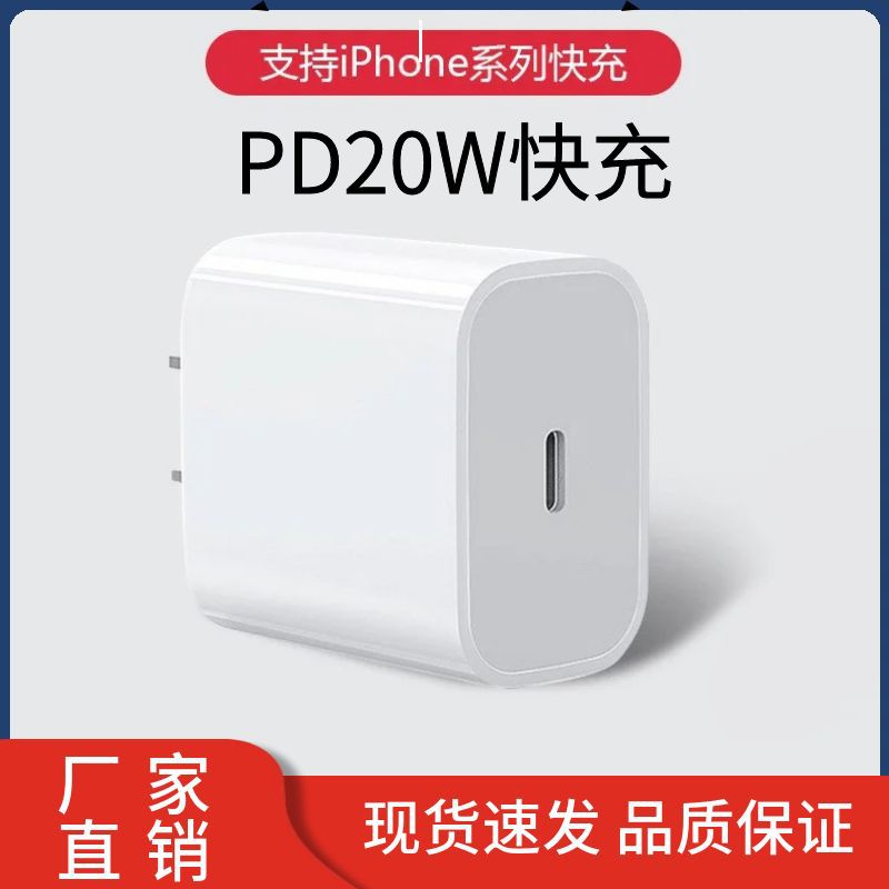 PD20W充电头适用苹果充电器快充iPhone手机数据线3c认证中美欧规
