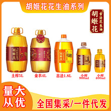 胡姬花古法花生油金衣玉食5L/4L/1.8/900土榨小榨单位礼品