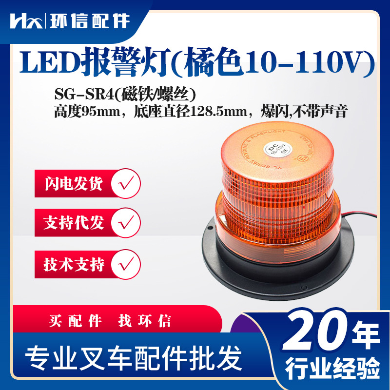 叉车配件批发叉车LED报警灯橘色宽电压磁铁螺丝爆闪不带声音通用