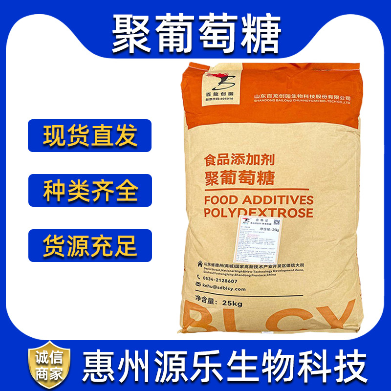聚葡萄糖食品级水溶性膳食纤维甜味剂聚葡萄糖  长期现货