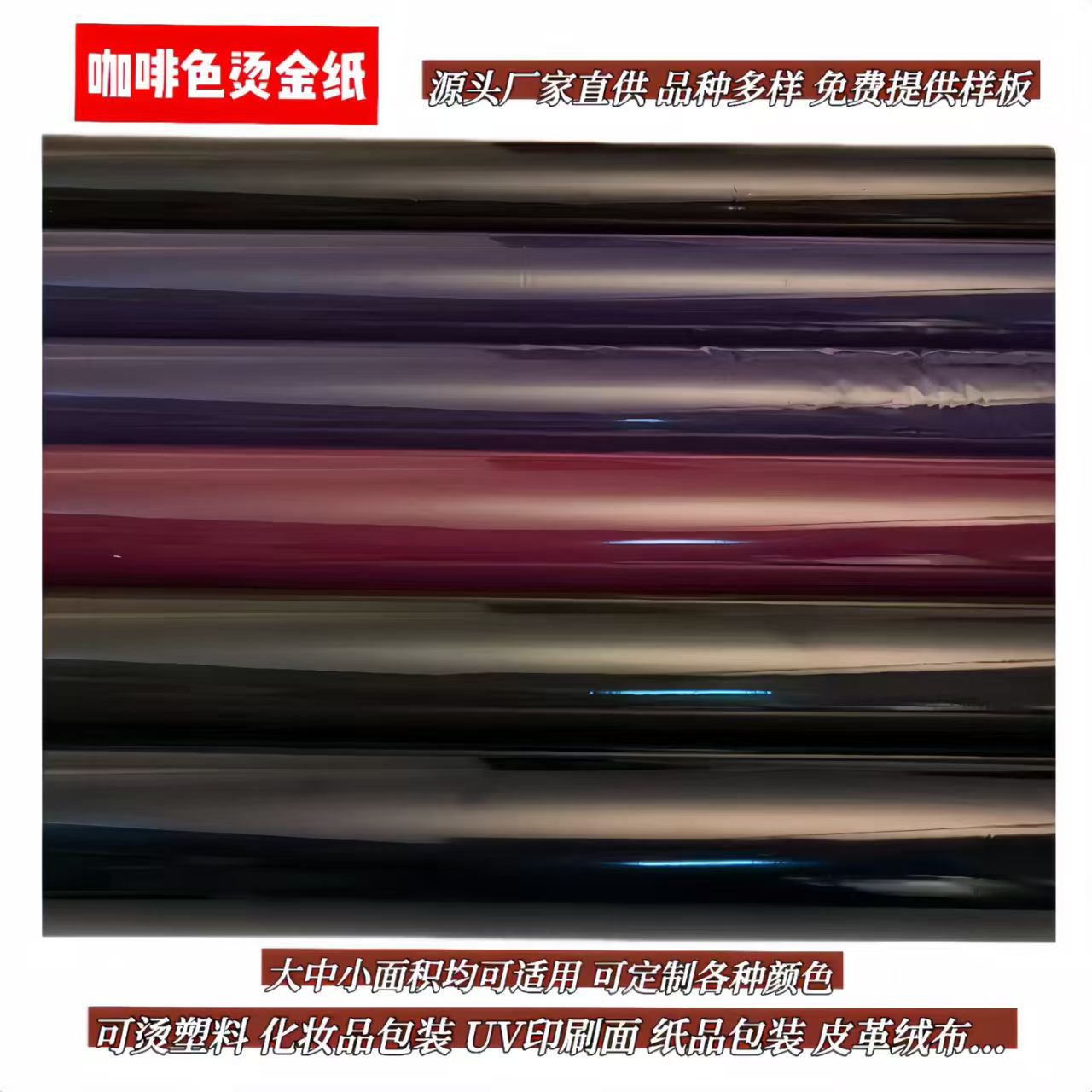 日化包装烫金纸 胶盒皮盒礼盒酒盒手挽袋电化铝 化妆品包装烫金箔