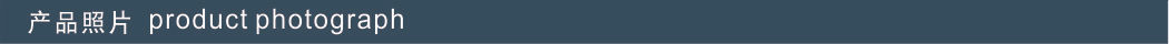 产品照片.jpg