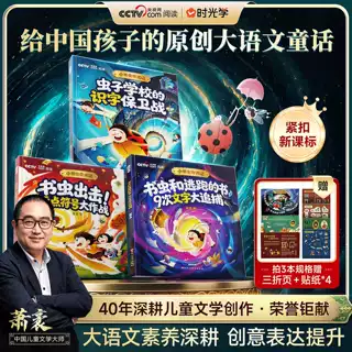【时光学】小书虫奇遇记给孩子读的原创大语文童话故事紧扣新课标