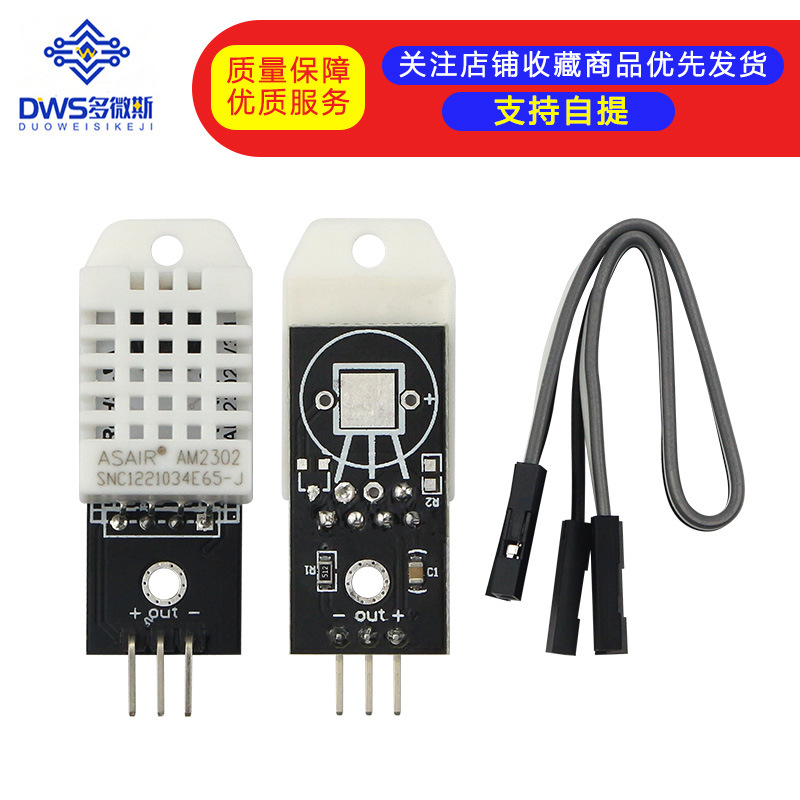 DHT22 单总线数字温湿度传感器2302模块电子积木