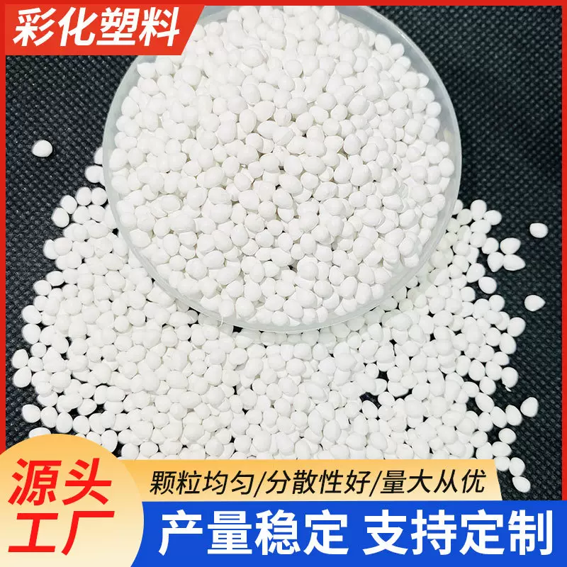 厂家直供8221白色母料 白色色母粒PE塑料注塑吹膜挤出增白