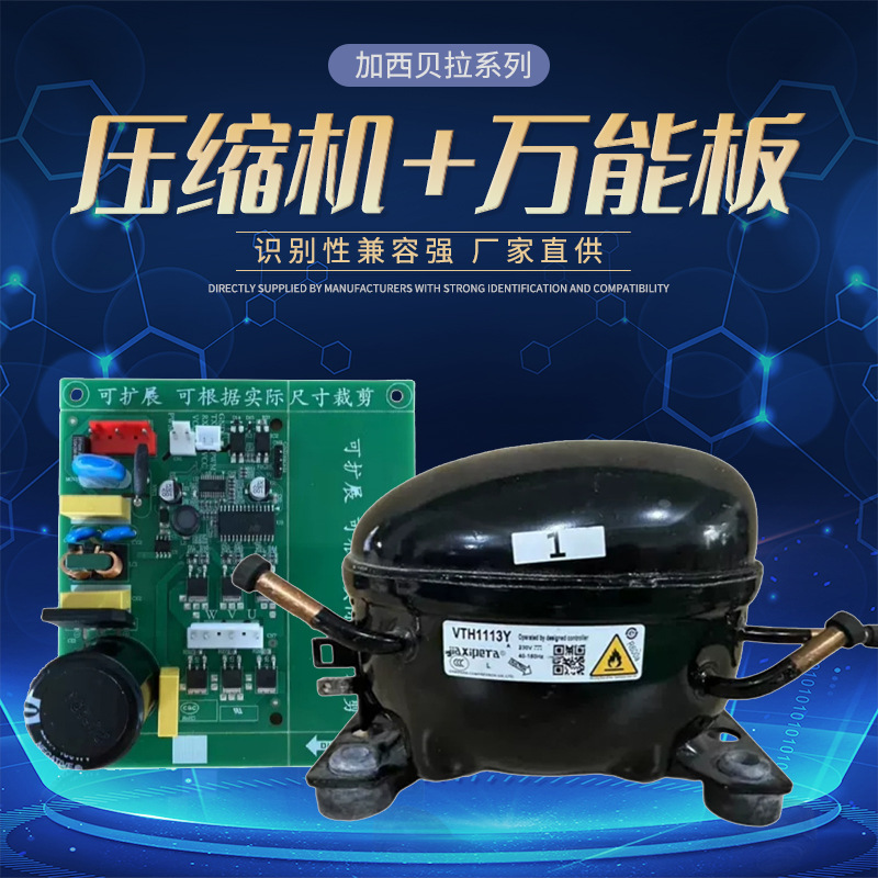 出口批发冰箱万能变频压缩机VTH1113Y整套加西贝拉万能变频驱动板