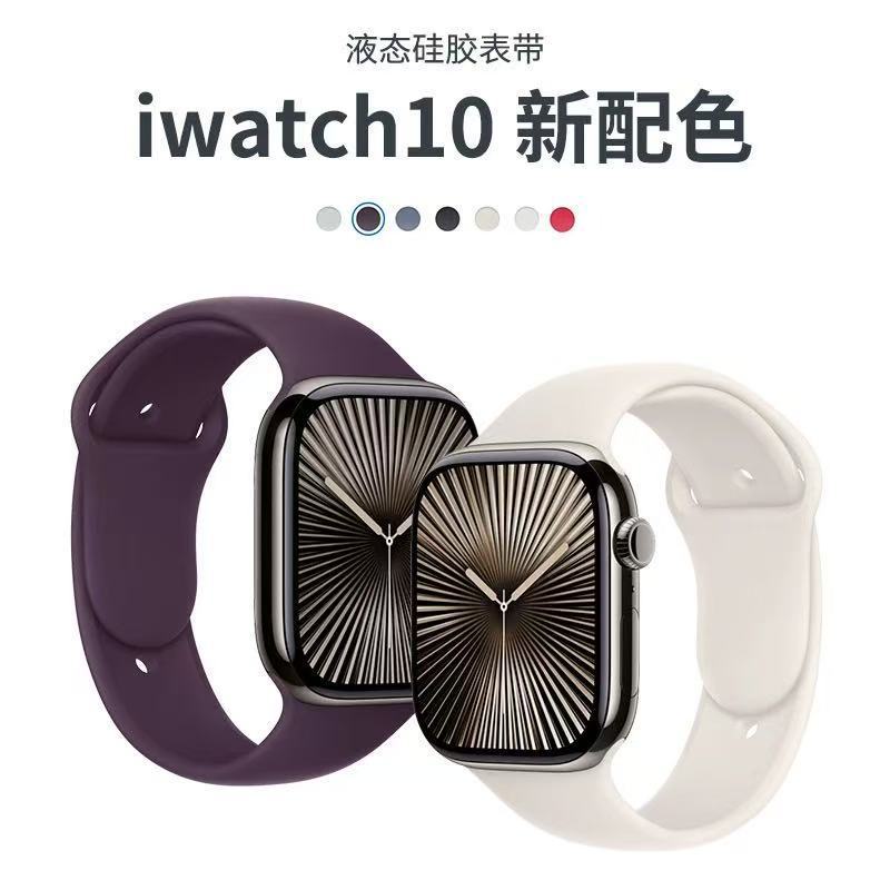 Suitable for Iwatch10 Watch Strap New Liquid Silicone S10 Apple Watch Applewatch Sports S9876