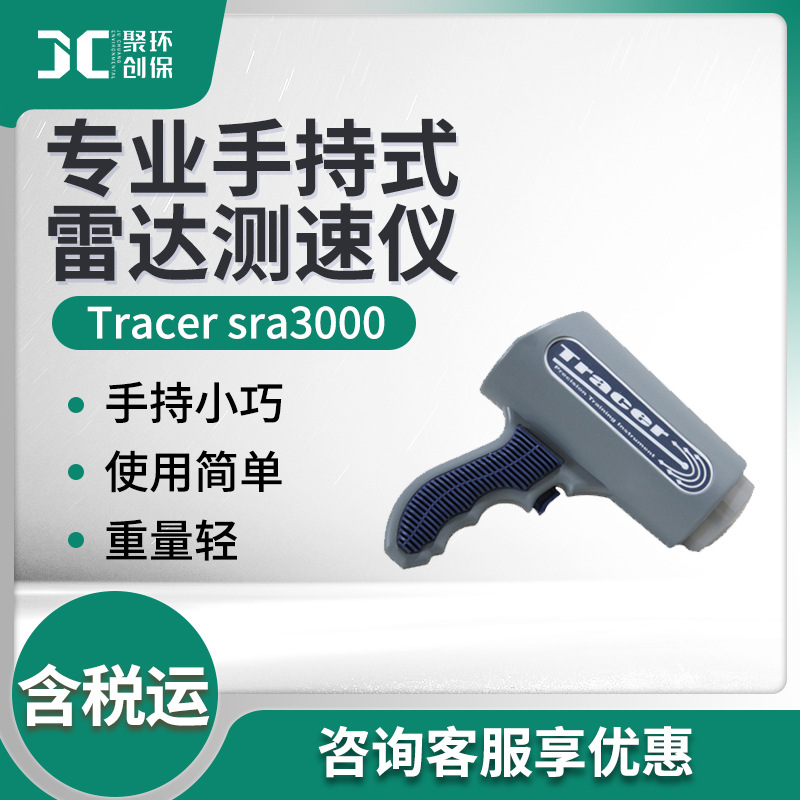 Tracer sra3000型 专业手持式雷达测速仪