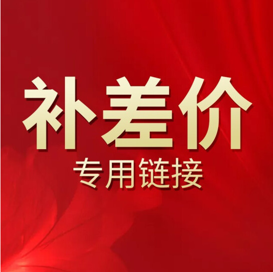补运费差价补充電器产品差价补其他差价补充电器差价链接