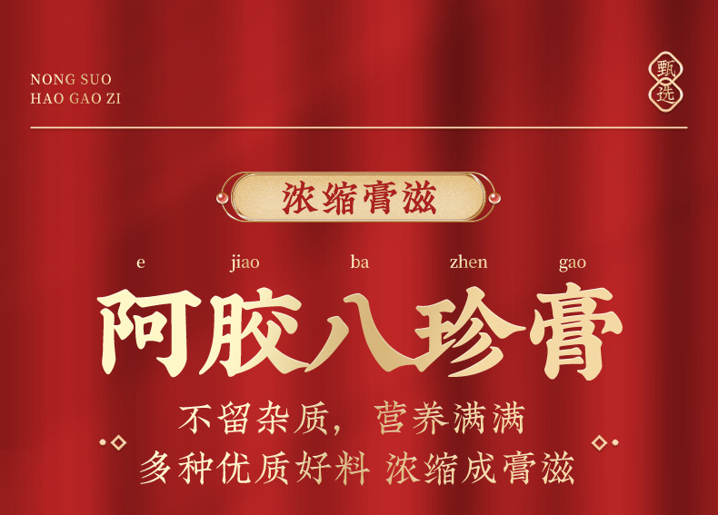 Ejiao Bazhen Paste (阿胶八珍膏) — Traditional Herbal Wellness Paste with Ejiao, Ginseng & Cinnamon overview