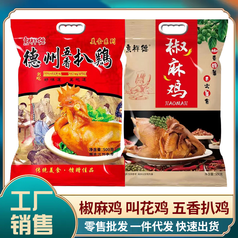 德州五香扒鸡正宗脱骨五香扒鸡麻油鸡卤味真空包装叫花鸡批发厂家