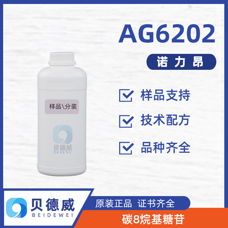 样品  诺力昂 碳8烷基糖苷 AG6202 喷淋清洗剂 原位清洗剂 500克