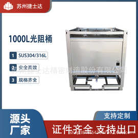 不锈钢光阻吨桶IBC电解液溶剂周转桶