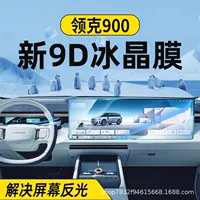 Подходит для 25 Lynk & Co 900, закаленная пленка для экрана, центральное управление, навигационный дисплей, защитная пленка, принадлежности для внутренней отделки