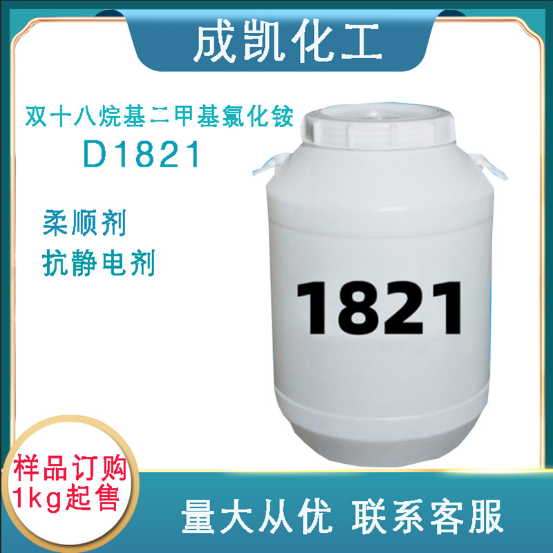 D1821 双十八烷基二甲基化l氯化铵 柔顺剂原料