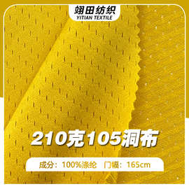 210克网眼布料速干透气涤纶网孔吸湿排汗健身篮球服运动背心面料