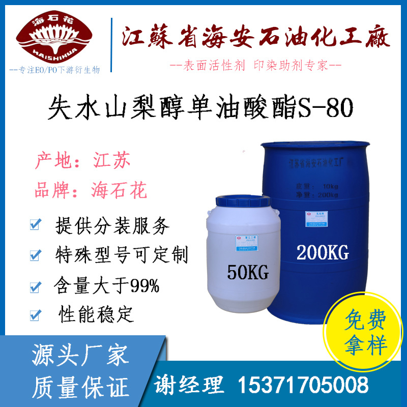 司盘80 失水山梨醇单油酸酯 S-80 工业级 司班-80