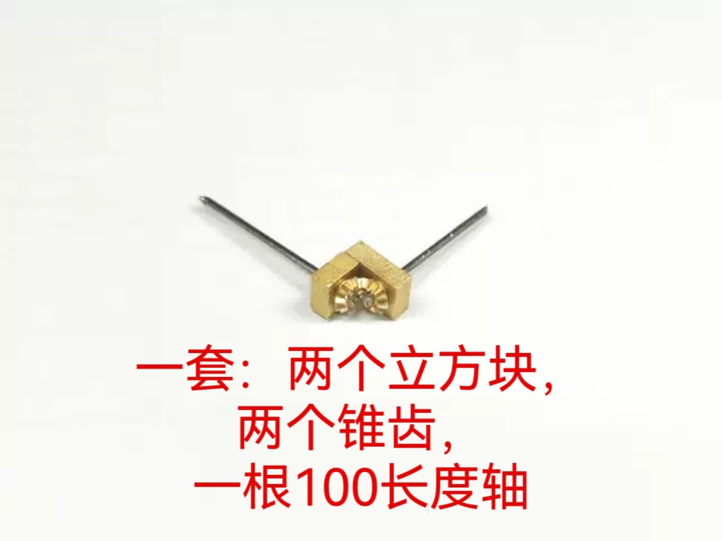 模块化玩具车车桥后桥传动模型90度锥齿伞齿车轴diy静改动