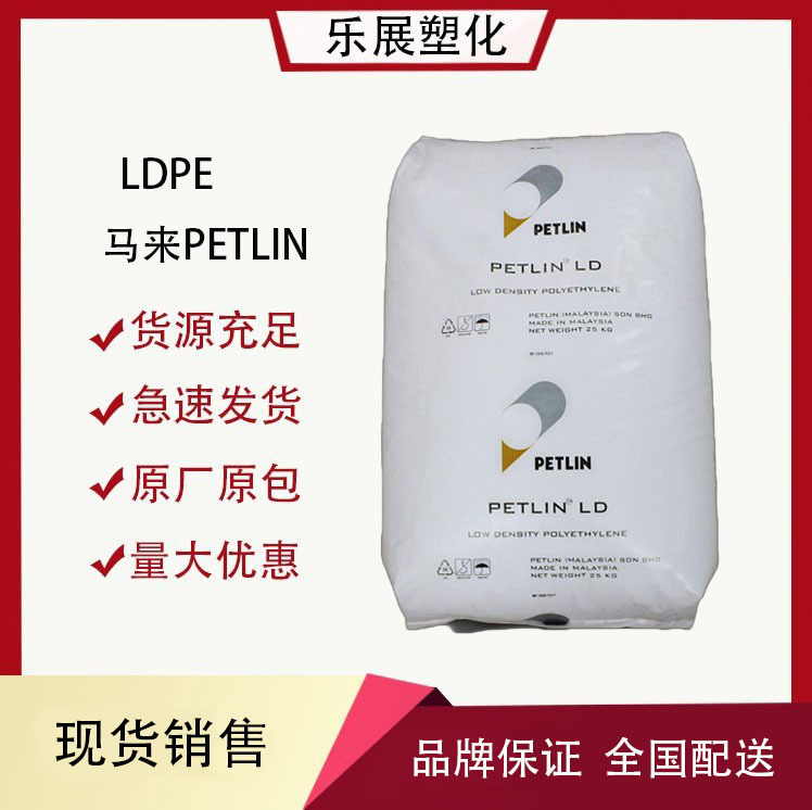 LDPE 马来PETLIN C150Y 洗衣袋泡沫薄膜料 透明热封性聚乙烯PE