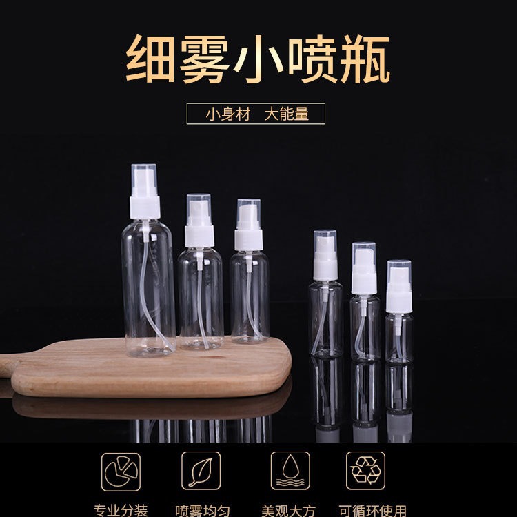 批发30ml/50ml/100ml喷雾瓶小喷壶化妆香水分装瓶透明pet塑料喷瓶