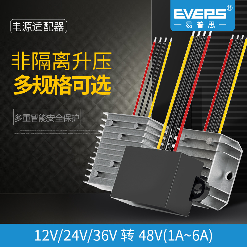 EVEPS直流12V24V转48V太阳能监控电源转换器升压器稳压高压