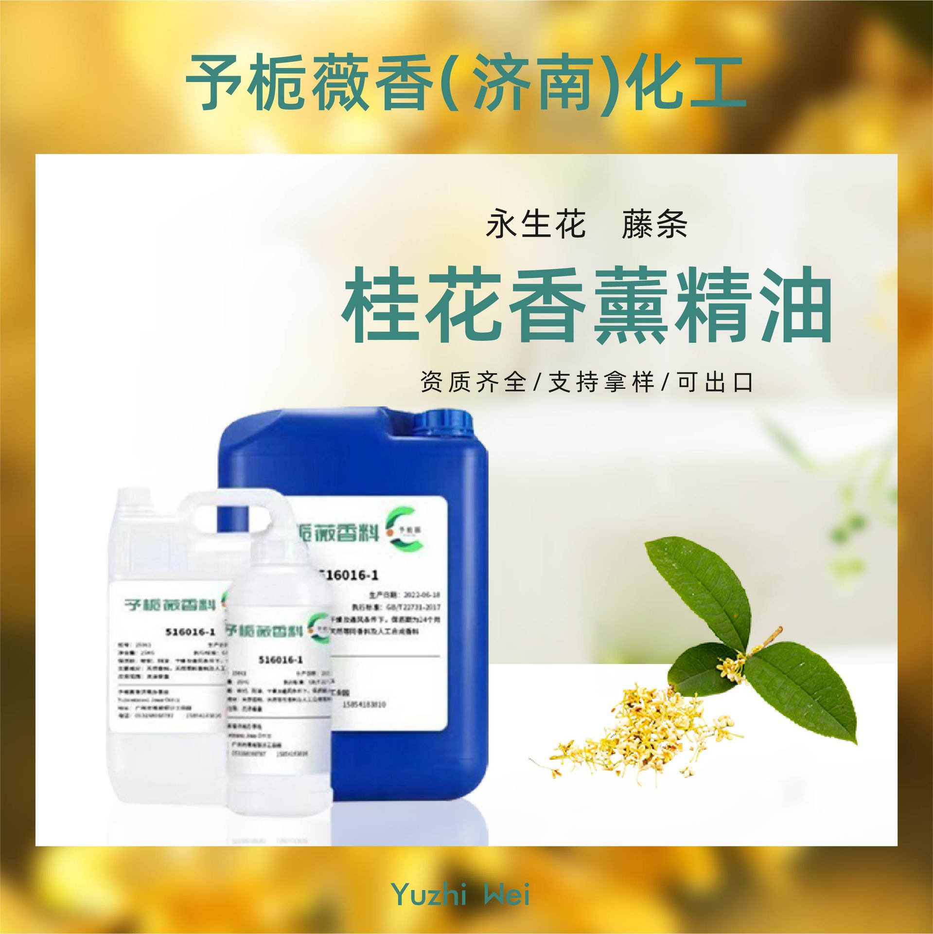 桂花香薰精油补充液 厂家量大优惠永生花藤条香氛挥发液桂花香味