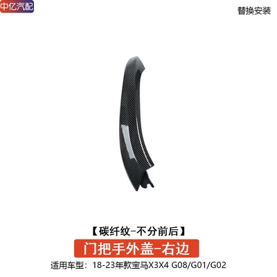 Armrest, handle, handle | inner X4 door inner handle - door-handle-outer-cover-carbon-fiber-pattern-right-side-common-to-front-and-rear
