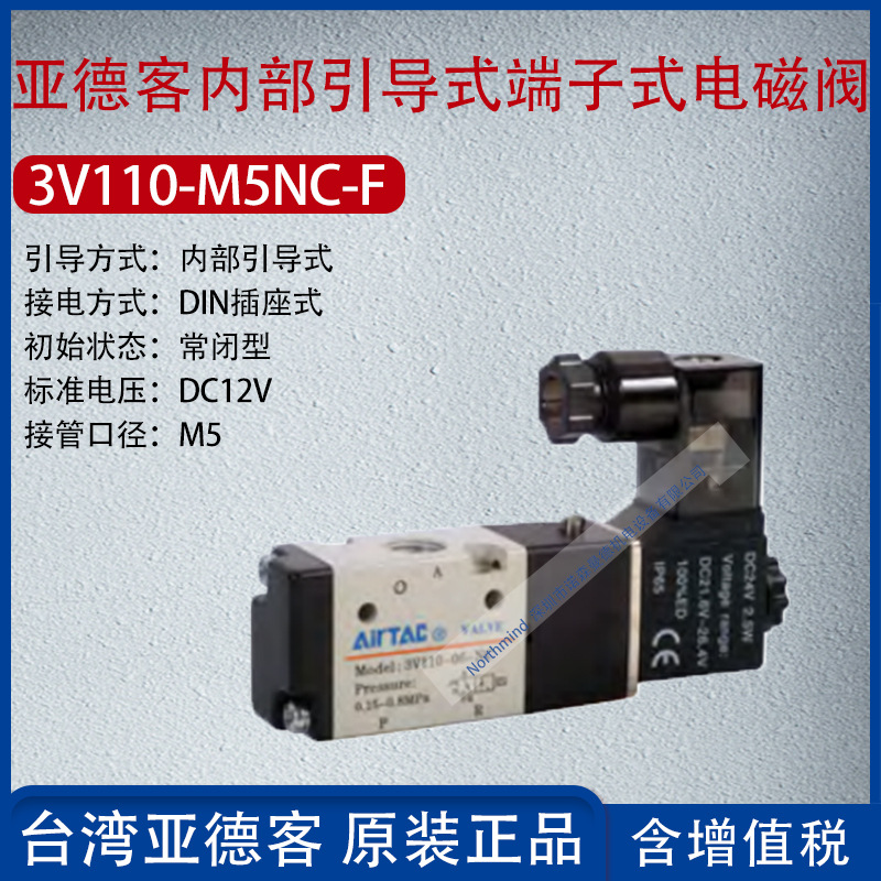 3V110-M5NC-F亚德客内部引导式常闭式电磁阀电压DC12V接管口径M5