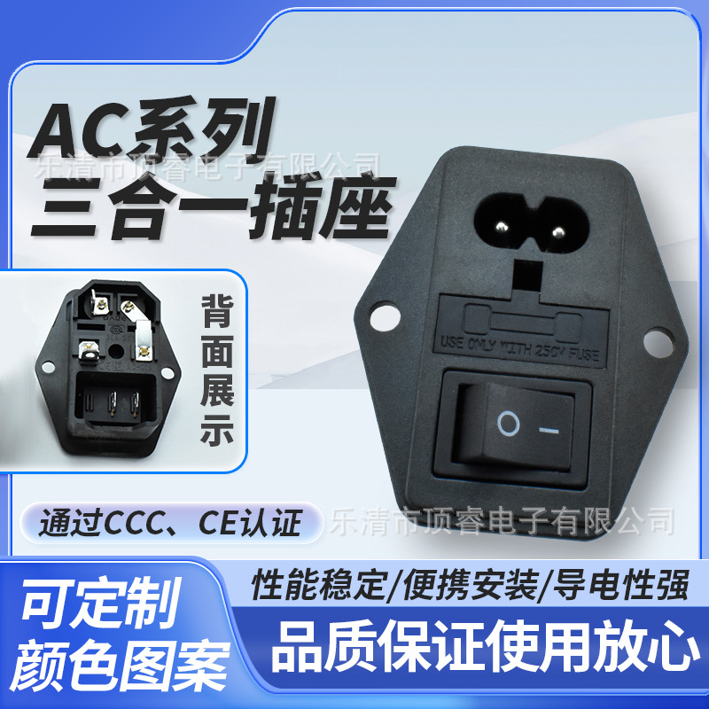 AC-01A八字三合一电源插座螺丝固定孔 保险丝医疗器械插座CCC安规