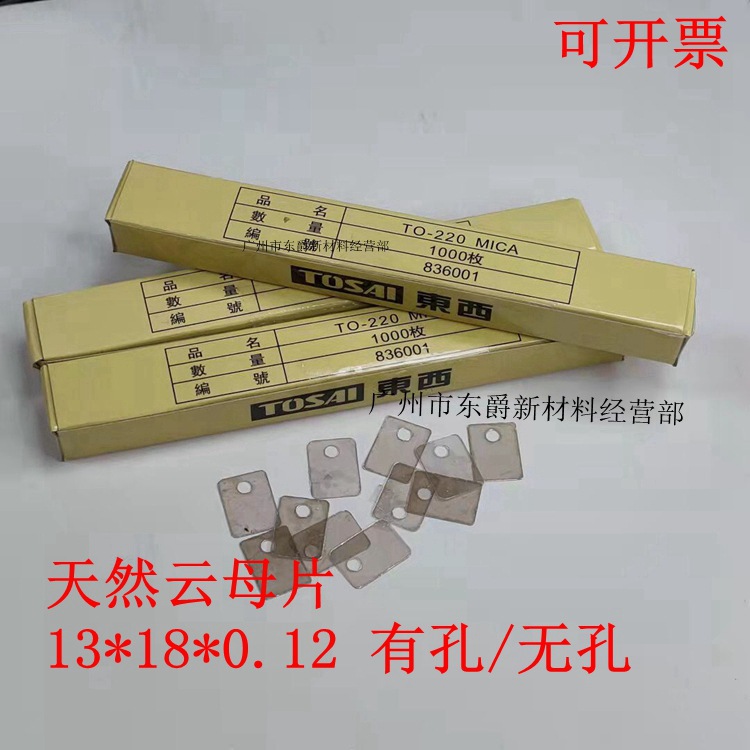 TOSAI东西牌 天然云母片 散热绝缘片TO-220 13*18MM 薄 有孔