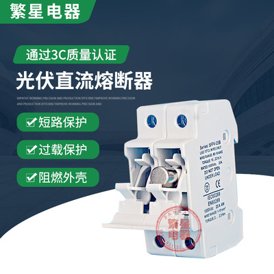 光伏直流熔断器底座10*38DC1000V直流保险丝15A底座PV汇流排