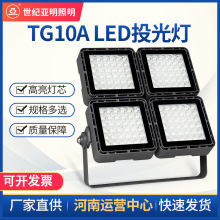 世纪亚明TG10A LED投光灯 100W~1000W大功率户外照明灯具支架安装