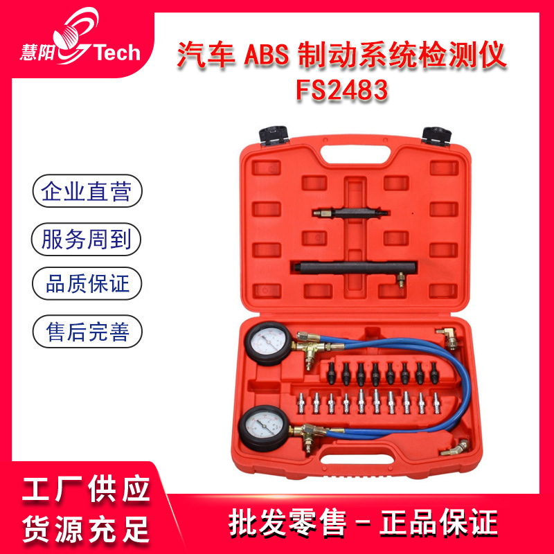 汽车刹车系统油压力表ABS液压油压力制动系统检测表测试仪FS2483